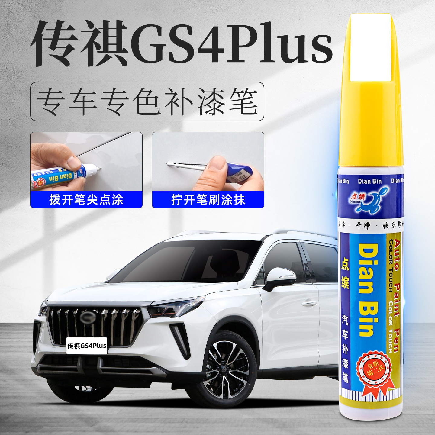 适用传祺GS4plus补漆笔划痕修复