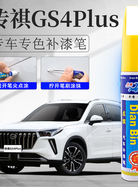 适用传祺GS4plus补漆笔象牙白色原车漆划痕修复汽车改装配件用品