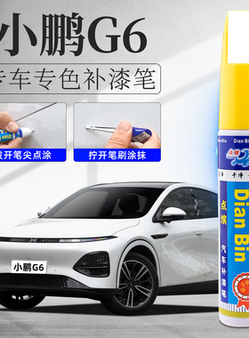 适用25款小鹏G6补漆笔白色新月银星阙灰色原车漆划痕修复汽车配件