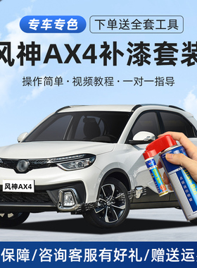 适用风神AX4补漆笔珍珠白流光红魅影蓝色车漆划痕修复汽车自喷漆