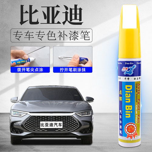适用比亚迪汽车漆划痕修复补漆笔