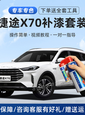 适用捷途X70plus补漆笔冰川白龙晶紫星空黑色划痕修复神器自喷漆