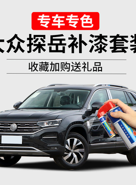 大众探岳GTE锰石黑补漆笔极地白湖境蓝色车漆划痕修复汽车自喷漆