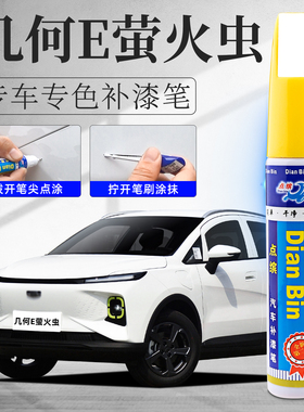 适用几何e萤火虫补漆笔薄荷超吸粉茉莉白绿色汽车原车漆划痕修复