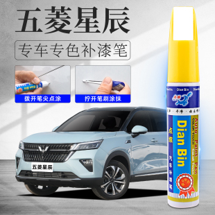 五菱星辰补漆笔雨过天青白色星辰plus汽车用品改装 配件原车漆修复