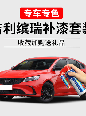 适用吉利缤瑞米兰白自喷漆汽车划痕修复cool补漆笔车漆麦加红色