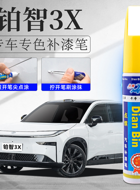 丰田铂智BZ3X补漆笔粹雪白皎月银皓瀚黑色汽车原车漆划痕修复神器