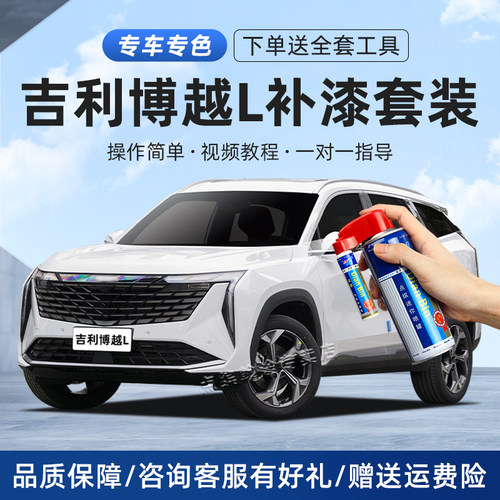 适用吉利博越L补漆笔月影白色猎户银黑色划痕修复去痕汽车自喷漆 - 封面