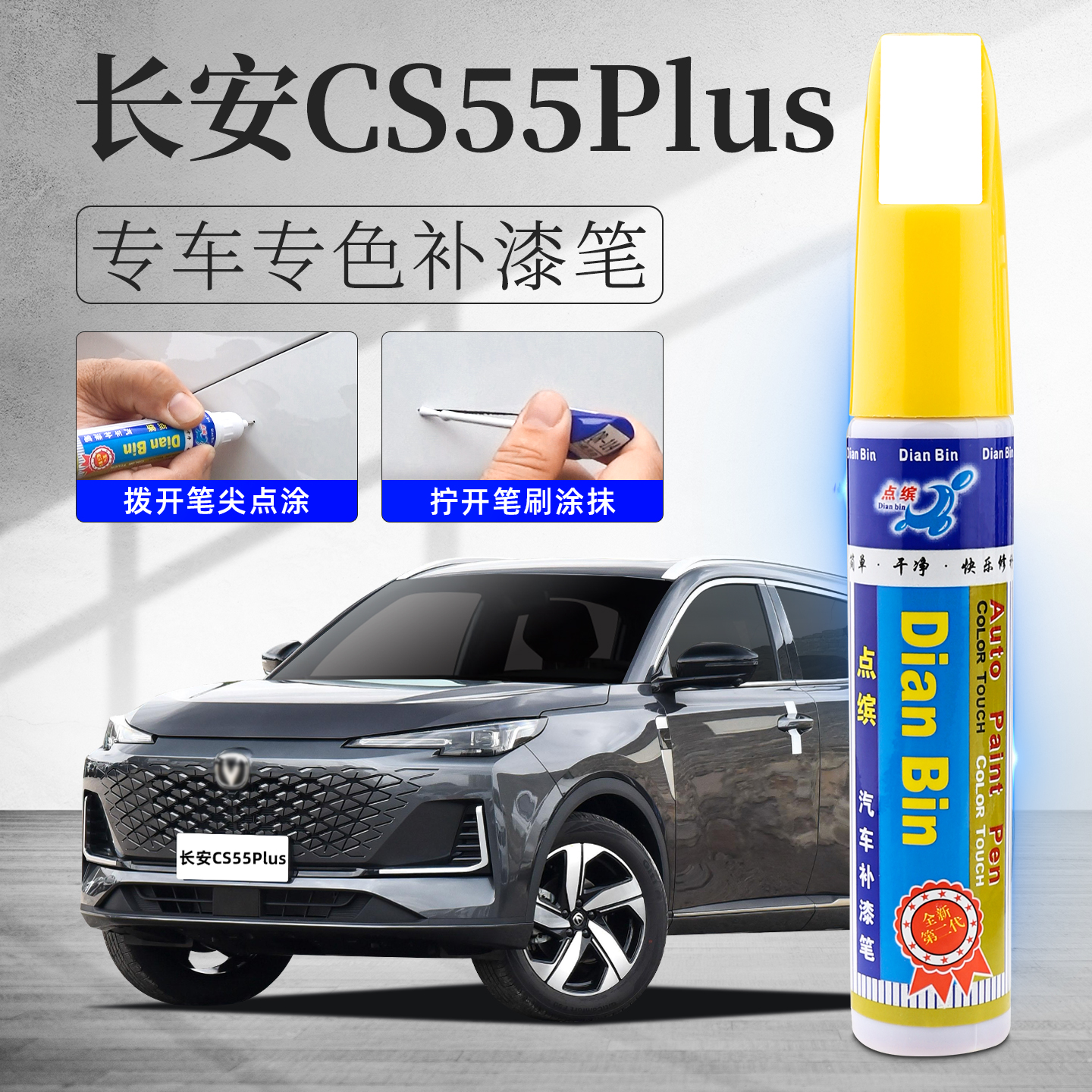 CS55plus补漆笔划痕修复汽车点漆