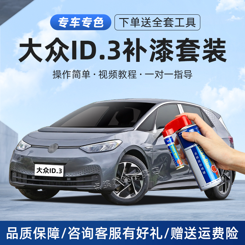适用大众ID3补漆笔划痕修复喷漆