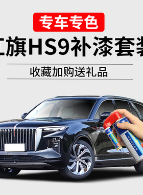 红旗HS9魅夜黑补漆笔高山莹白量子银灰色划痕修复去痕汽车自喷漆