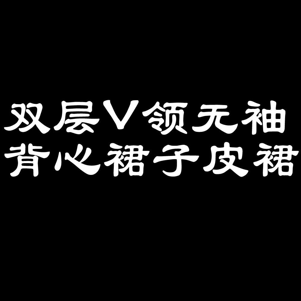 2024新款 复古皮裙秋冬打底连衣裙 双层V领无袖背心裙子