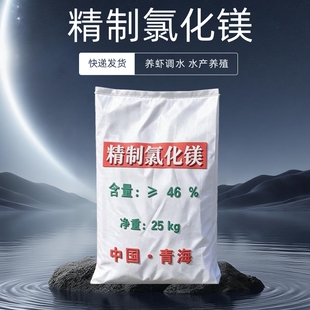 精制氯化镁水产养殖对虾龙虾螃蟹鱼补镁离子水质促进吸收提高硬度