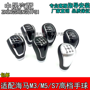 适配海马S7手动排挡杆M3换挡球M5