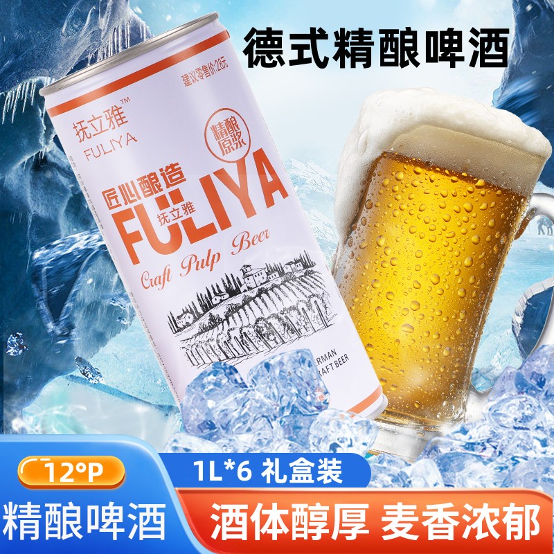 抚立雅德式精酿啤酒原浆大桶装扎啤小麦芽发酵白啤1L*6罐整箱礼盒