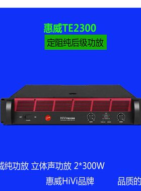 Hivi/惠威 TE2300 专业功放 600W纯功放 专业功放配惠威HK100包邮