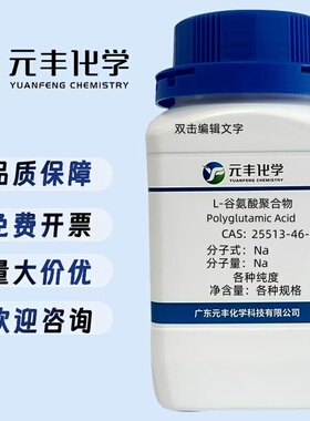 聚谷氨酸  25513-46-6  各种分子量  25g 100g