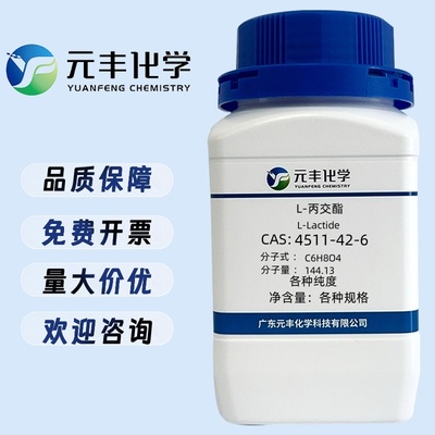 左旋丙交酯L-LA  4511-42-6  纯度98% 5g 25g 100g