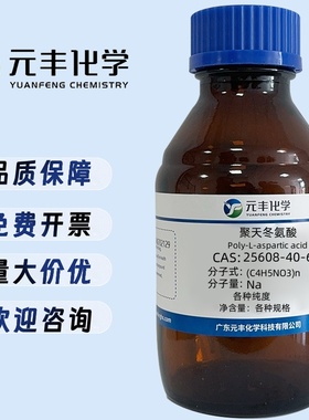 元丰化学：聚天冬氨酸  25608-40-6  分析纯AR40%  500g