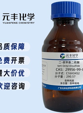 二叔辛基二硫醚   29956-99-8   纯度75%  25ml
