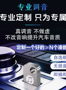 定制车载音乐U盘自选歌曲精调无损音质清晰即插即用高品质MP3优盘