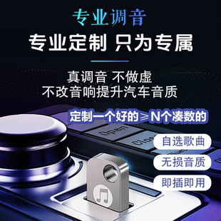 专属定制自选歌曲车载音乐U盘无损音质精调高品质MP3即插即用优盘
