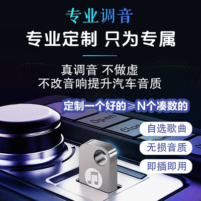 专属定制车载音乐U盘即插即用