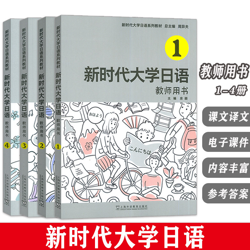 新时代大学日语系列教材 新时代大学日语 教师用书1-4册(4本套装) 电子课件