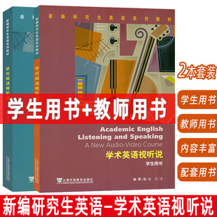 教师用书 电子音视频及数字课程 上海外语教育出版 学术英语视听说 汪洁编 学生用书 戴劲 2023新编研究生英语系列教材 2本套装