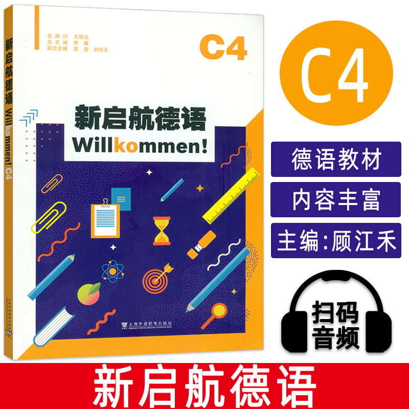 正版 新启航德语C4 扫码音频 王哲光 李媛编 中学德语学习教材 初中生德语书籍 上海外语教育出版社 9787544684873