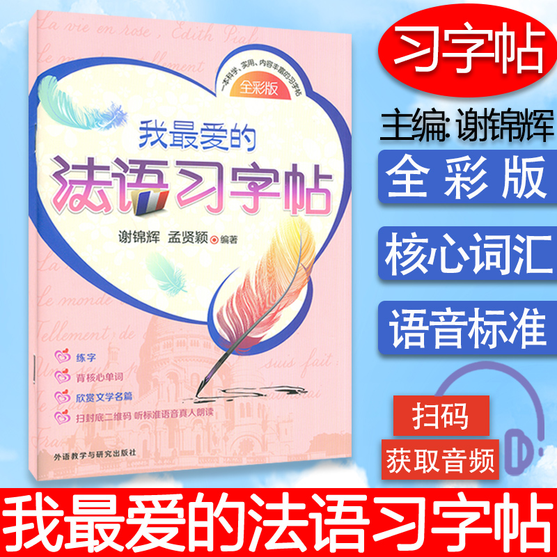 我最爱的法语习字帖 谢锦辉 孟贤颖编著 法语入门自学零基础法语核心单词法语练字帖 法语字帖 外语教学与研究出版社9787513567770图片