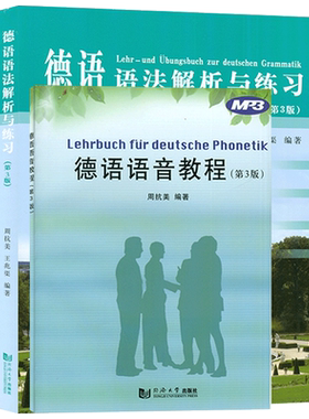 德语语法解析与练习+德语语音教程第3版 2本套装周抗美编 德语语法教材 大学德语教程 德语学习工具书 自学初学德语入门教程书籍