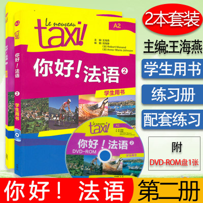 你好法语taxi第二册学生用书