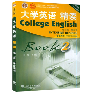 2022版正版 大学英语精读2二学生用书 第三版 附音频及数字课程 董亚芬 翟象俊编 上海外语教育出版社 精读教程29787544672894