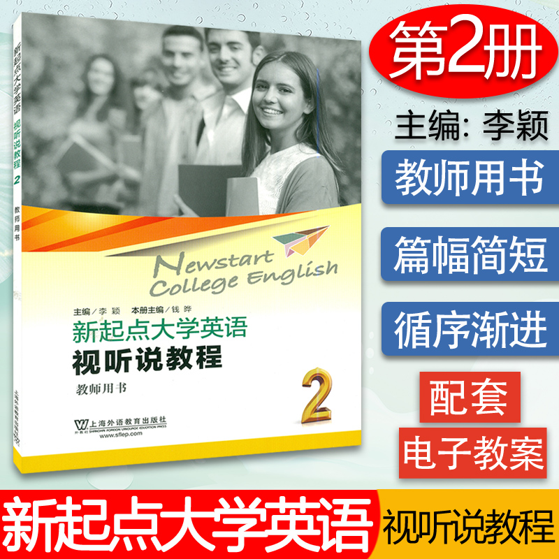 正版 新起点大学英语视听说教程2教师用书 电子教案 李颖 钱晔编 新起点视听说教程2 上海外语教育出版社 9787544653640