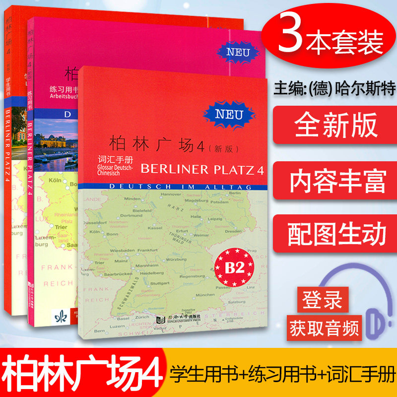 正版 柏林广场4四学生用书+练习用书+词汇手册 电子音频 柏林广场B2 德国朗氏原版德语教材教程留学德国德福考试用书大学德语教材4