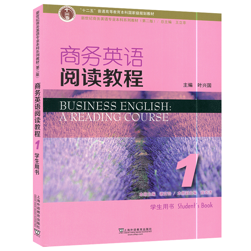 2023正版 新世纪商务英语专业本科系列教材商务英语阅读教程1一学生用书 第2版王立非 叶兴国编 上海外语教育出版社 9787544659697