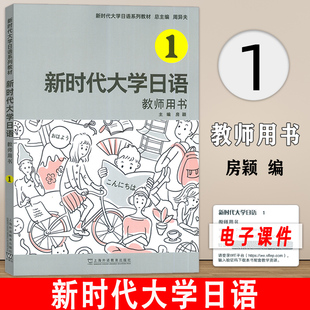 附电子课件 周异夫 房颖编 新时代大学日语系列教材 社 教师用书1一 上海外语教育出版 9787544673846 新时代大学日语