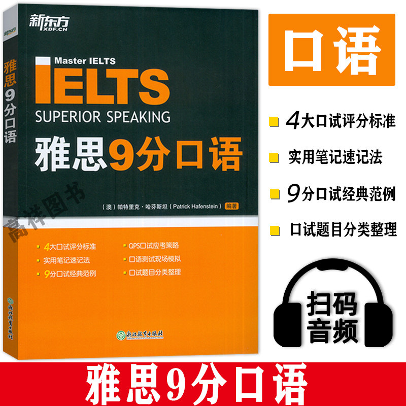 新东方  雅思9分口语 扫码音频 大学生出国留学考试书籍 雅思口语专项突破 雅思9分口试经典范例 浙江教育出版社 9787572208607