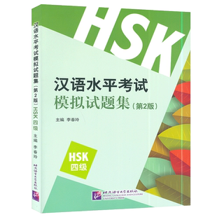 汉语水平考试模拟试题集HSK四级 第2版 书中扫码音频 李春玲著 新汉语水平考试四4级模拟题全真试卷/HSK4级全真模拟测试题集