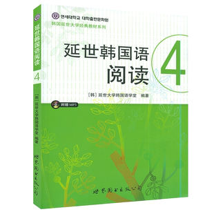 正版 延世韩国语阅读4 附赠MP3光盘 韩语自学教材 韩语学习 韩语阅读辅导书籍 世界图书出版公司  延世大学韩国语9787519203153