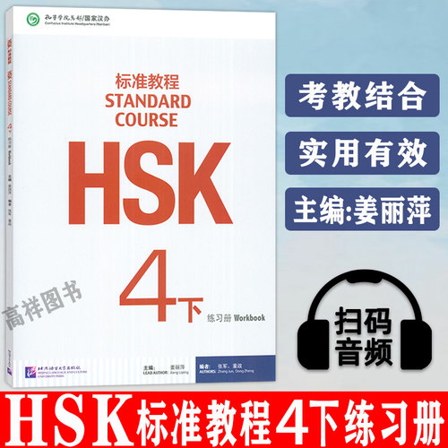 正版HSK标准教程4下练习册