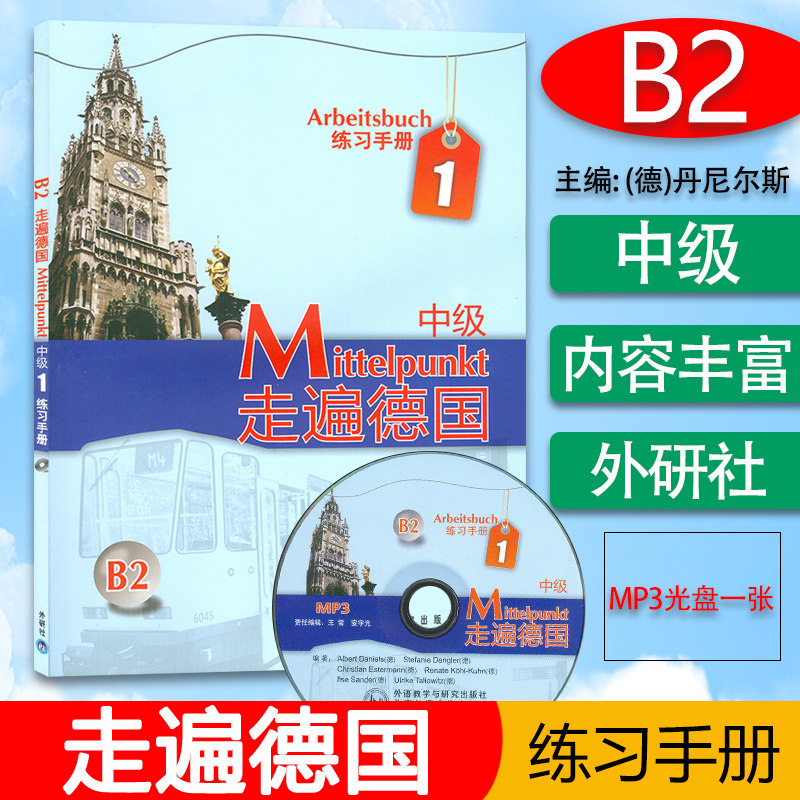 正版 德语B2走遍德国中级1练习册B2 德语专业大学德语二外欧标B2德语自学练习习题集辅导教材 外语教学与研究出版社9787560088457
