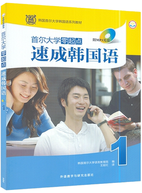 正版首尔大学零起点速成韩国语