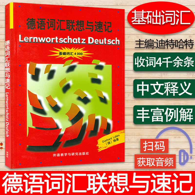 德语词汇联想与速记基础词汇4000扫码音频外语教学与研究出版社德国原版测试初级德语词汇学习书德语单词巧记速记方法技巧