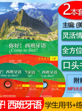 你好 ！西班牙语学生用书+练习册 上册 2本套装 3张光盘