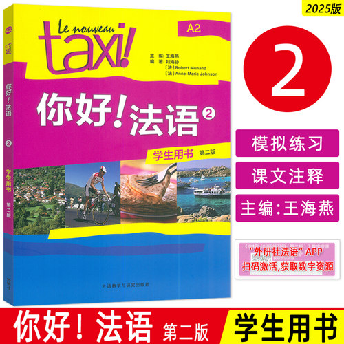 2025你好法语TAXI你好法语2第二册学生用书 王海燕编著 法语A2水平考试法语自学入门教材书籍 外语教学与研究出版社9787521361735