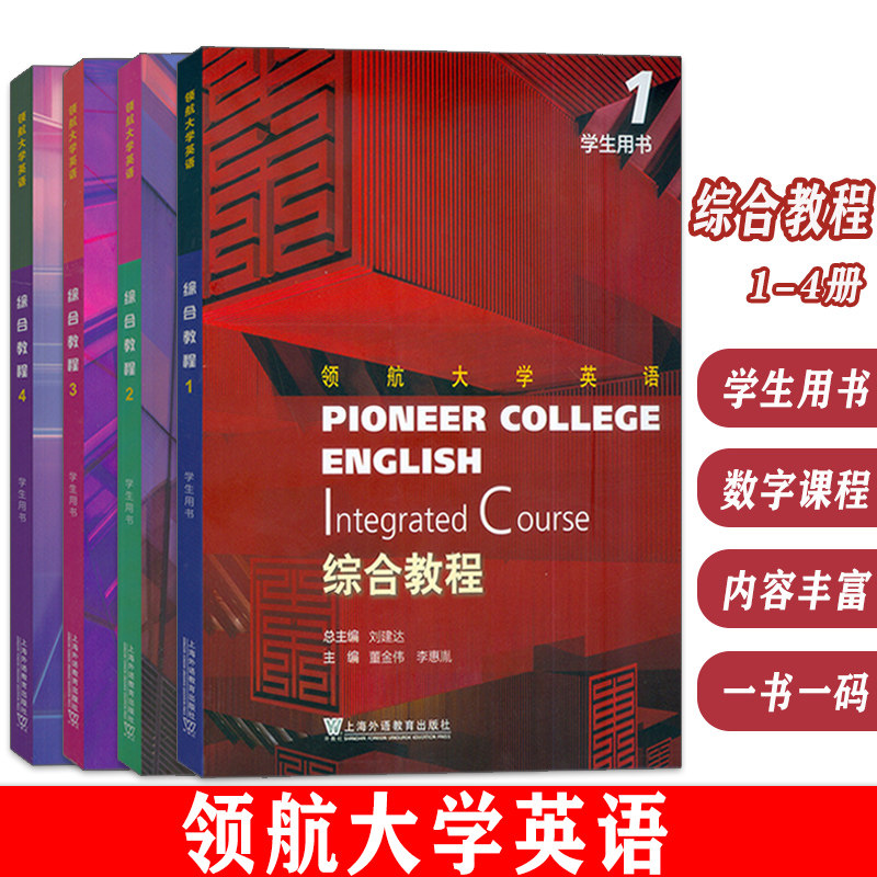 正版领航大学英语综合教程1-4册学生用书 配套音视频 数字课程4本套装刘建达 董金伟编 领航英语 上海外语教育出版社9787544675628