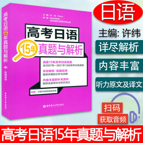 高考日语15年真题与解析全国卷2007-2021年十五年回高考日语真题含详细解析与讲解一轮复习高考日语历年真题解析资料教材华东理工