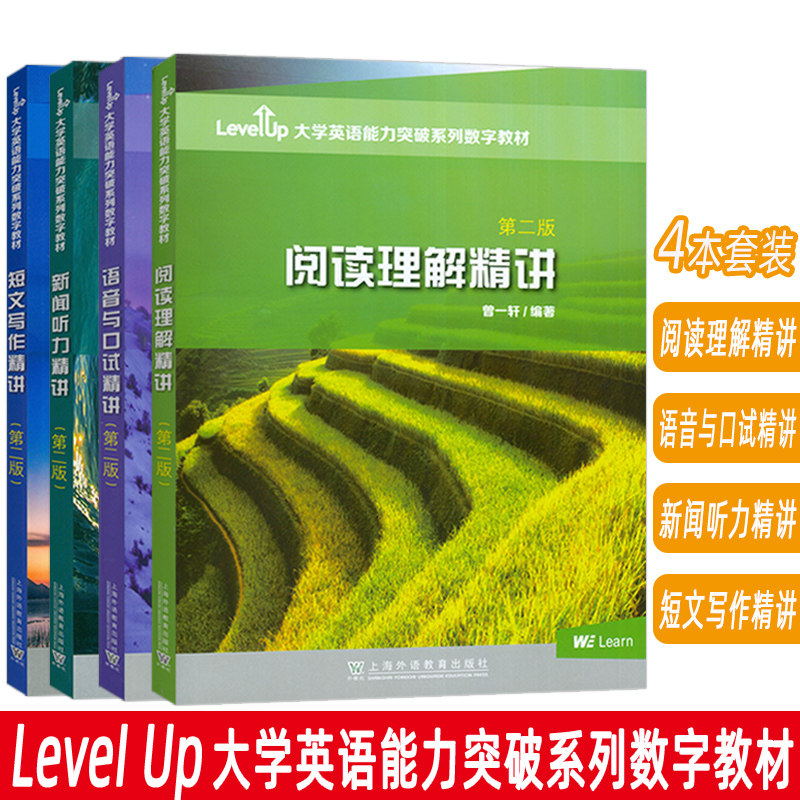 大学英语能力突破数字教材 阅读理解精读+语音与口试精讲+新闻听力精讲+短文写作精讲 第二版 附数字课程 (4本套装)
